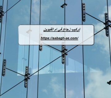 تركيب زجاج في ام القيوين
