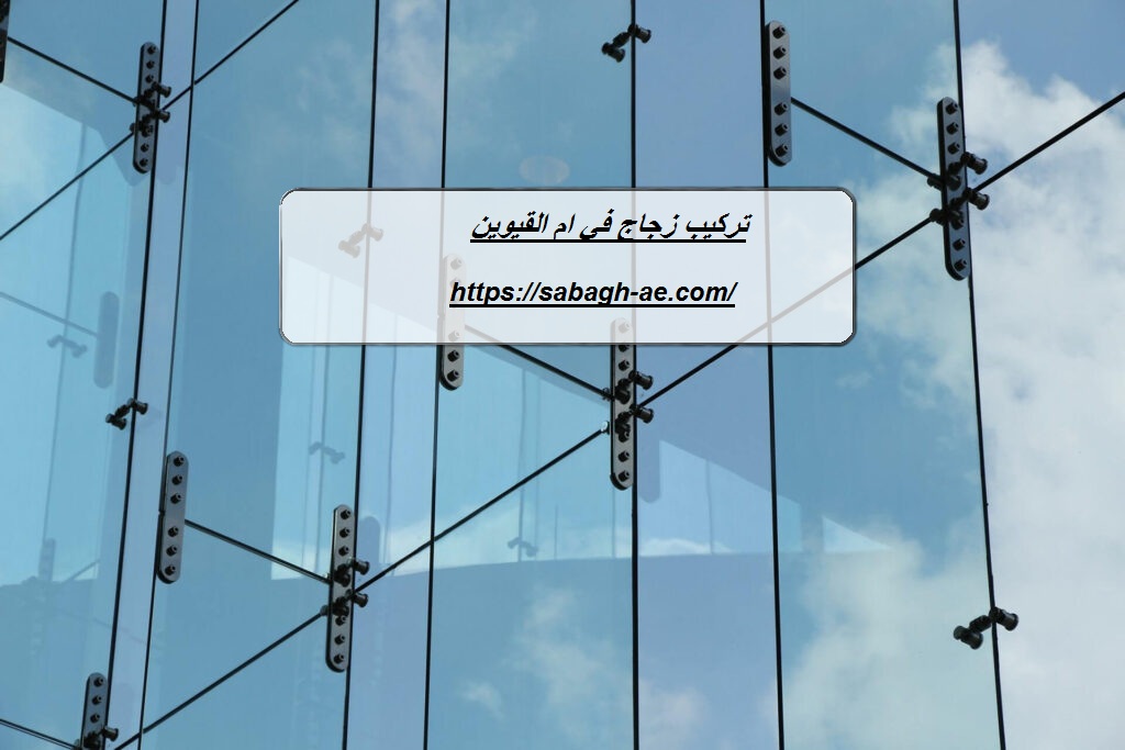 تركيب زجاج في ام القيوين