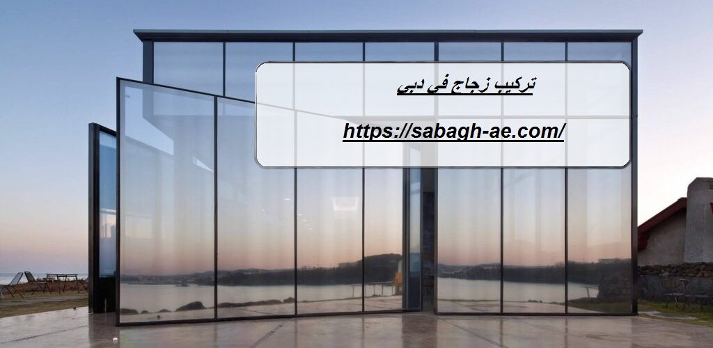 تركيب زجاج في دبي