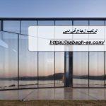تركيب زجاج في دبي