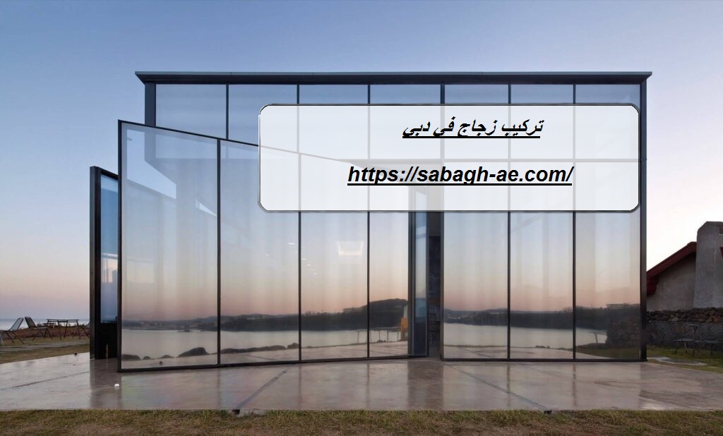 تركيب زجاج في دبي