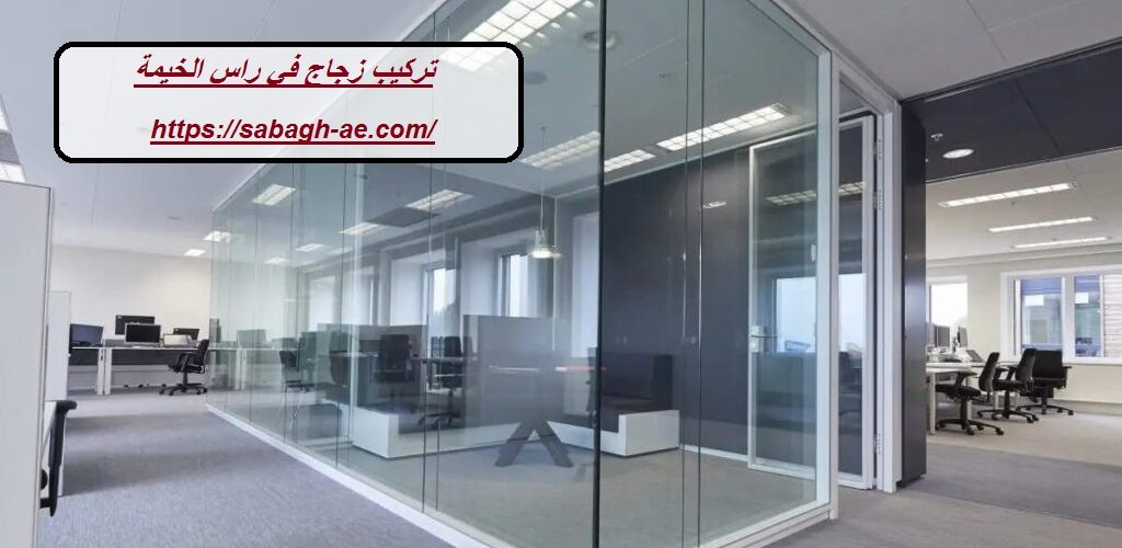 تركيب زجاج في راس الخيمة