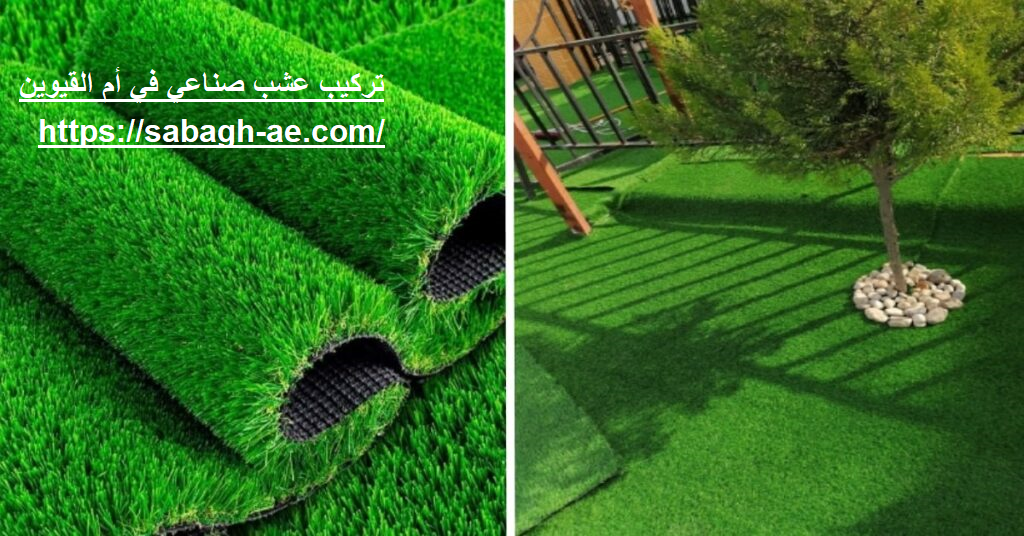 تركيب عشب صناعي في أم القيوين