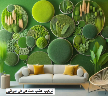 تركيب عشب صناعي في ابوظبي