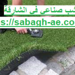 تركيب عشب صناعي في الشارقة