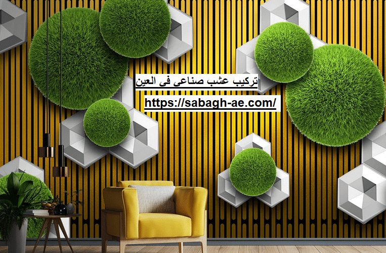 تركيب عشب صناعي في العين