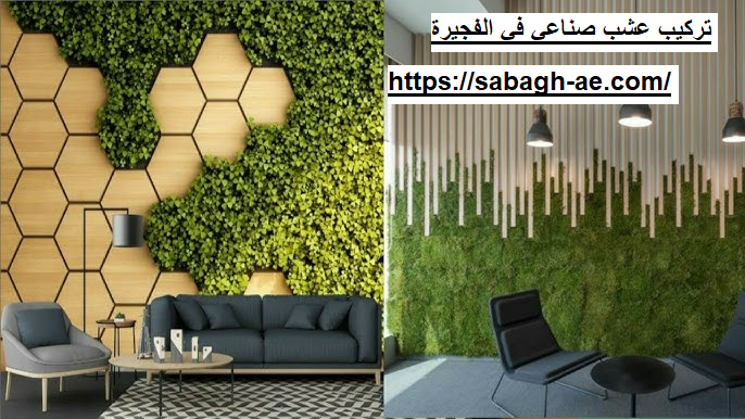 تركيب عشب صناعي في الفجيرة