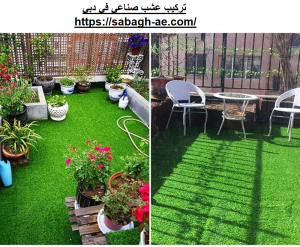 تركيب عشب صناعي في دبي