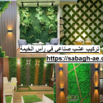 تركيب عشب صناعي في رأس الخيمة