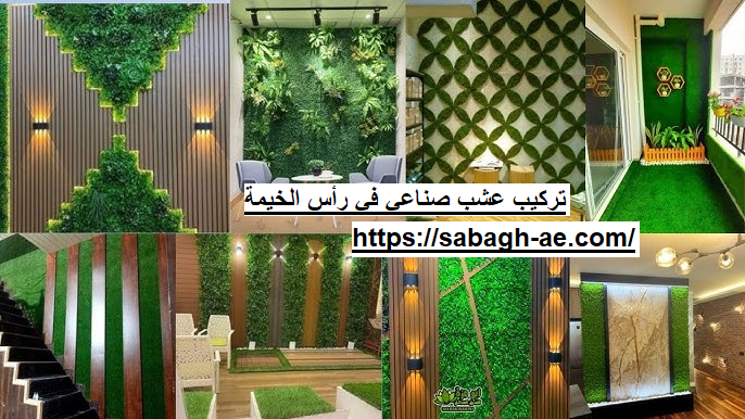 تركيب عشب صناعي في رأس الخيمة