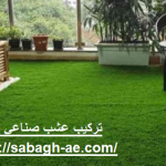 تركيب عشب صناعي في عجمان