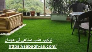 تركيب عشب صناعي في عجمان