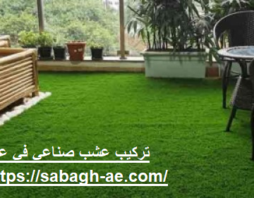 تركيب عشب صناعي في عجمان