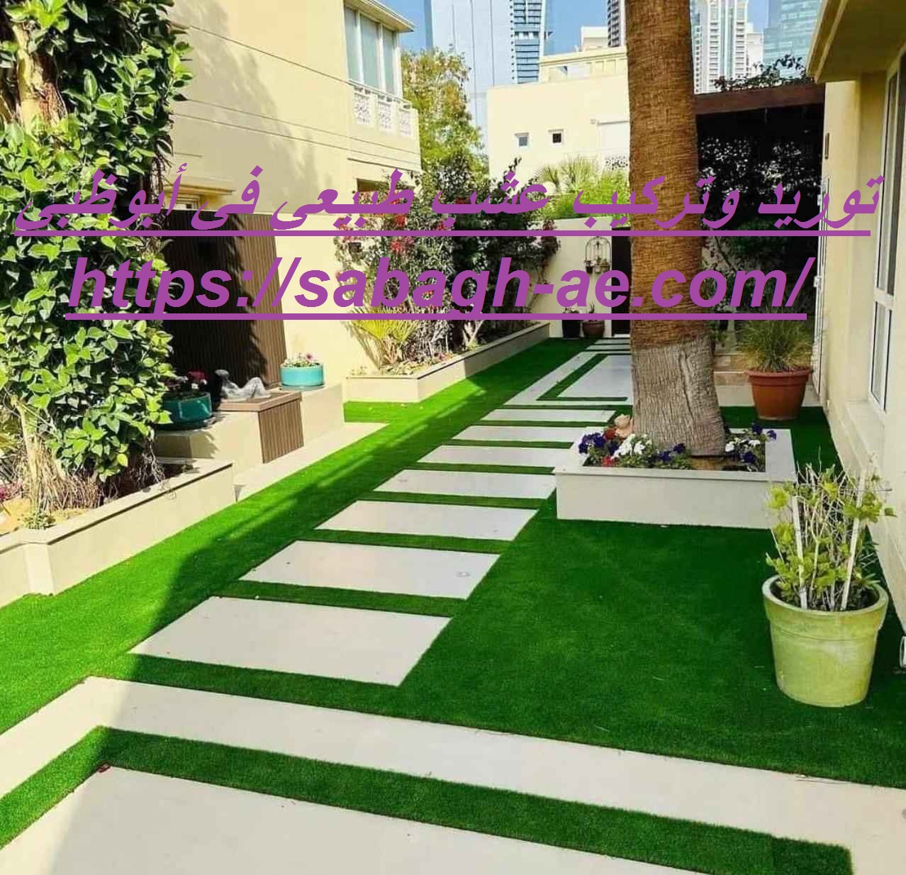 توريد وتركيب عشب طبيعي في أبوظبي