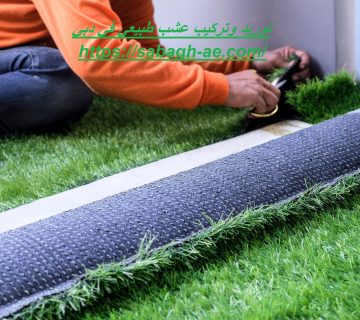توريد وتركيب عشب طبيعي في دبي