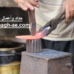 حداد وأعمال حدادة فى العين
