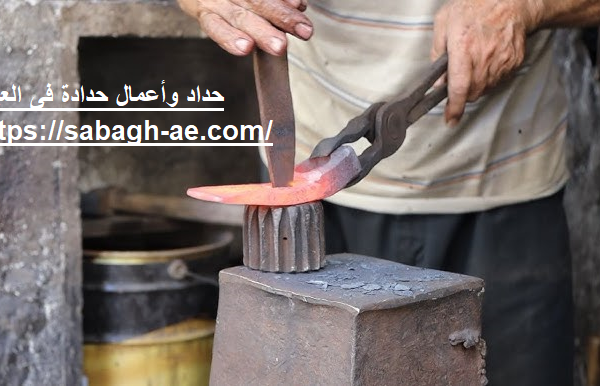 حداد وأعمال حدادة فى العين حداد وأعمال حدادة فى العين