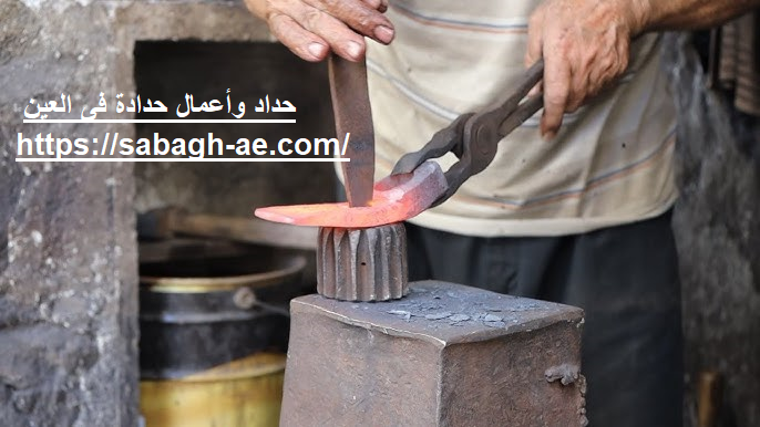 حداد وأعمال حدادة فى العين