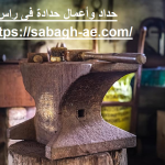 حداد وأعمال حدادة فى راس الخيمة