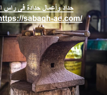 حداد وأعمال حدادة فى راس الخيمة