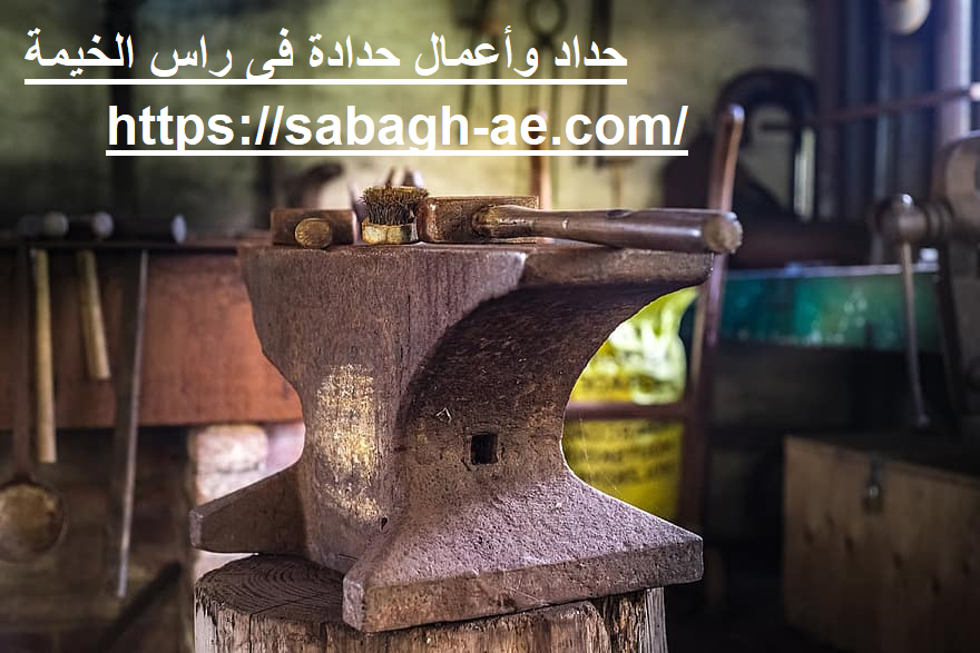 حداد وأعمال حدادة فى راس الخيمة