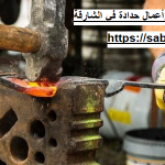 حداد وأعمال حدادة في الشارقة