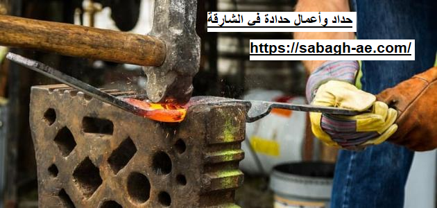 حداد وأعمال حدادة في الشارقة
