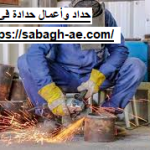 حداد وأعمال حدادة في الفجيرة