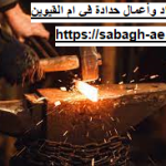 حداد وأعمال حدادة في ام القيوين