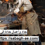 حداد وأعمال حدادة في دبي