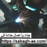 حداد وأعمال حدادة في عجمان