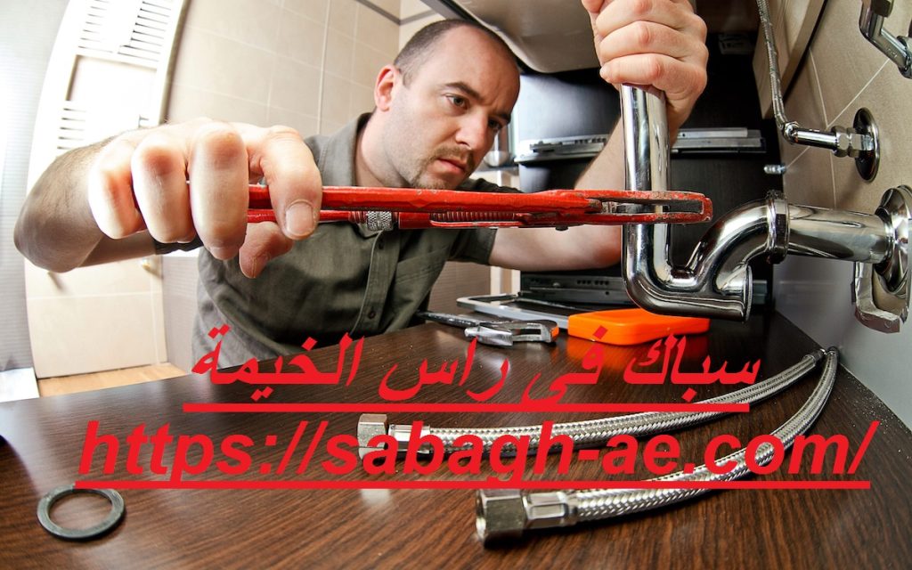 سباك فى راس الخيمة