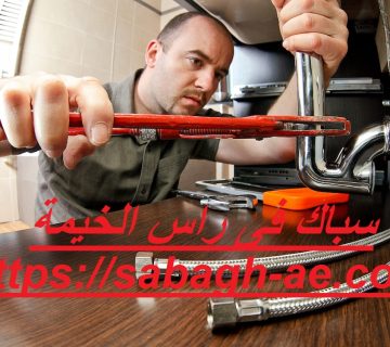 سباك فى راس الخيمة