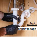 سباك في ابوظبي