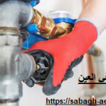 سباك في العين