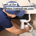 سباك في الفجيرة