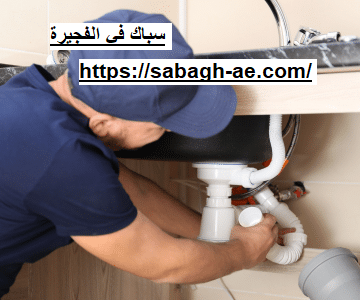 سباك في الفجيرة