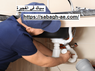 سباك في الفجيرة