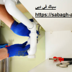 سباك في دبي