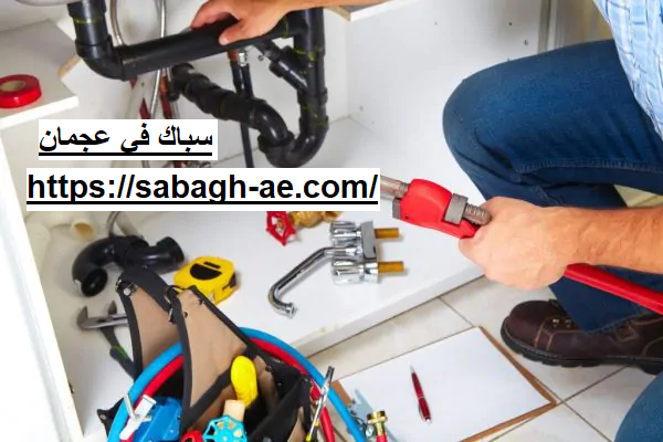 سباك في عجمان