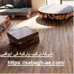 شركة تركيب باركيه في ابوظبي