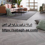 شركة تركيب باركيه في العين