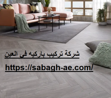 شركة تركيب باركيه في العين