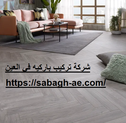 شركة تركيب باركيه في العين