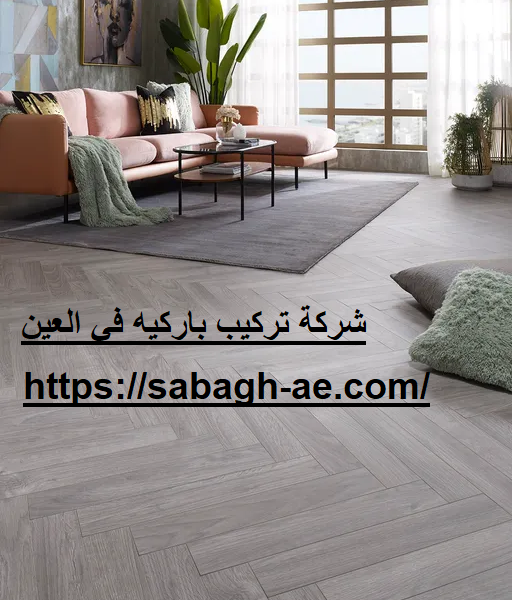 شركة تركيب باركيه في العين شركة تركيب باركيه في العين