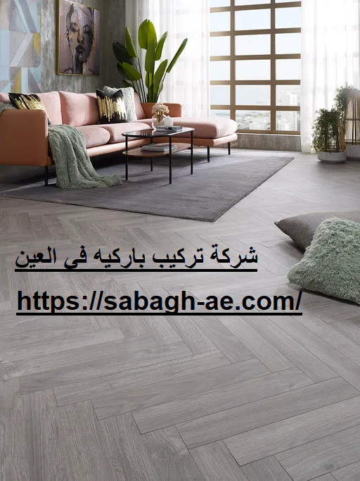 شركة تركيب باركيه في العين