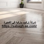 شركة تركيب باركيه في الفجيرة