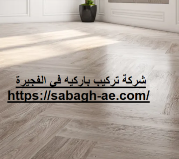 شركة تركيب باركيه في الفجيرة