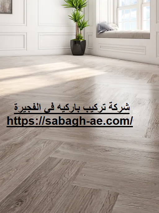 شركة تركيب باركيه في الفجيرة