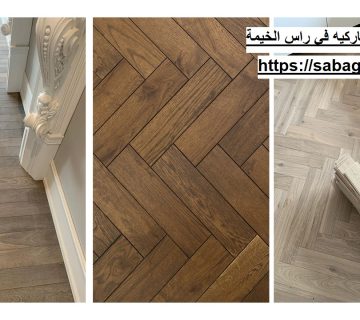 شركة تركيب باركيه في راس الخيمة